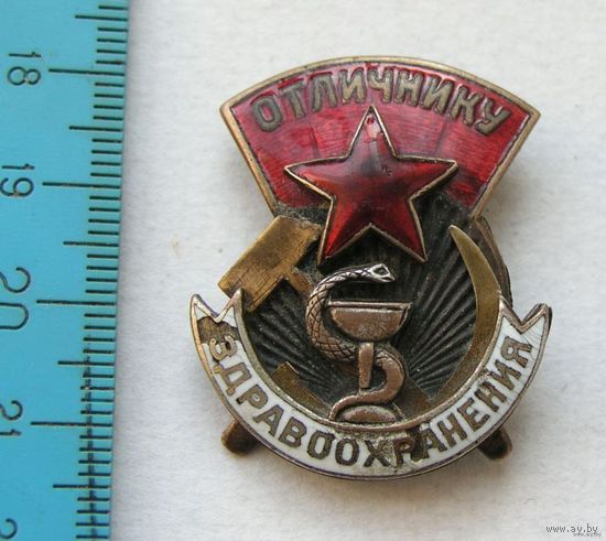 Значок Отличнику Здравоохранения 1 тип из 4 частей 1930-е года