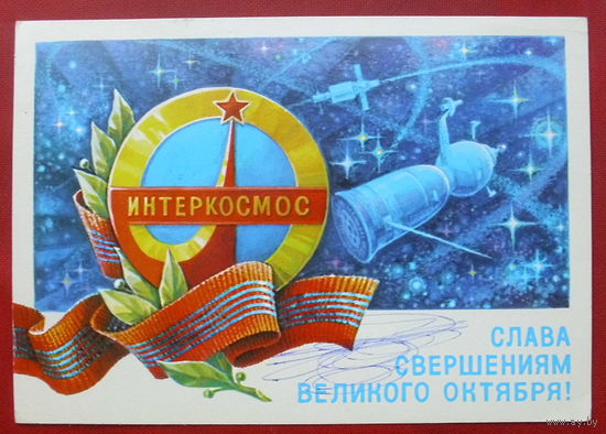 Слава свершением Великого Октября! Подписанная. 1979 года. Горлищев. 816.