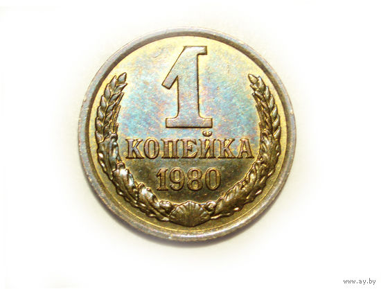 1 копейка 1980 #R Супер!