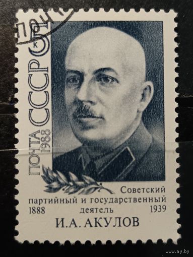 СССР, 1988. И.А. Акулов