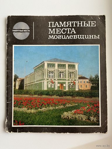 Памятные места могилевщины // Серия: Памятные места