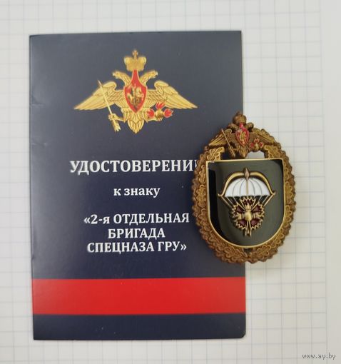 Россия. 2-я отдельная бригада СПЕЦНАЗА ГРУ с удостоверением