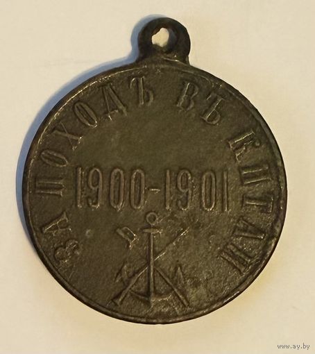 За поход в Китай 1900-1901 гг