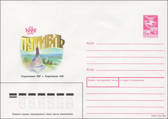 Художественный маркированный конверт СССР N 88-222 (14.04.1988) 1000 лет Путивль  Украинская ССР