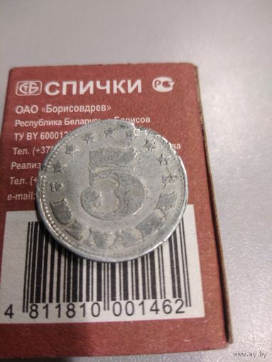 5 динаров 1953 г. Югославия. Социалистическая Югославия.