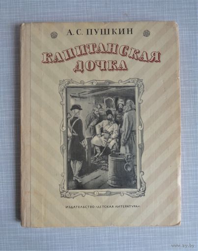 А.Пушкин. Капитанская дочка. Рисунки С.Герасимова