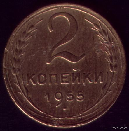 2 копейки 1955 год No2