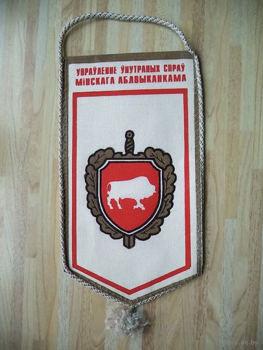 Вымпел УВД. 1995 г.