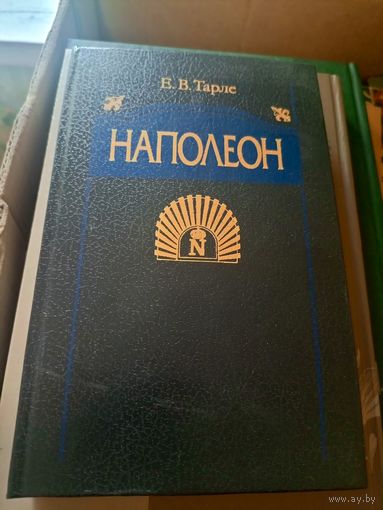 НАПОЛЕОН. Е.В. Тарле.1992 год.\055