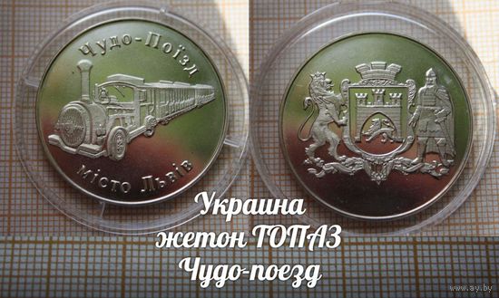 Украина Жетон ТОПАЗ Чудо-поезд
