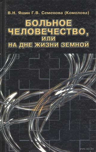 Яшин. Больное человечество или на дне жизни земной