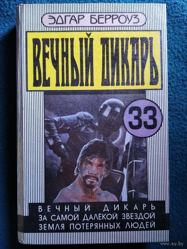 Эдгар Райс Берроуз Вечный дикарь. За самой далекой звездой. Земля потерянных людей