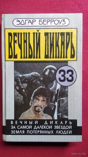 Эдгар Райс Берроуз Вечный дикарь. За самой далекой звездой. Земля потерянных людей