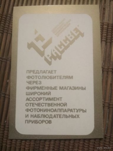 Карманный календарик.1984 год. Фотолюбителям