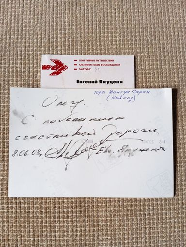 - ВИЗИТКА и ОТКРЫТКА с АВТОГРАФОМ знаменитого в РБ мирового альпиниста-путешественника Евгения Якуценя 8.06.2003 г.