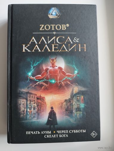 Георгий Зотов. Алиса и Каледин // Серия: 	Коллекция лучшей фантастики