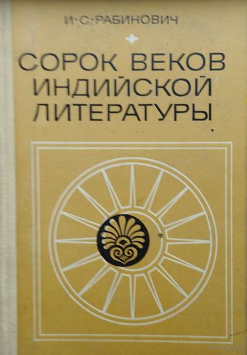 Сорок веков индийской литературы 1969