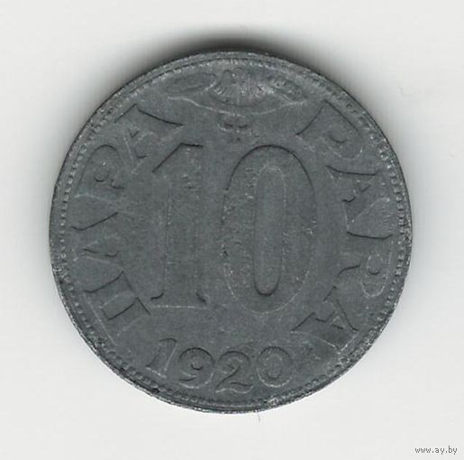Югославия 10 пара 1920 года. Состояние VF