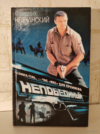 Фридрих Незнанский "Непобедимый"