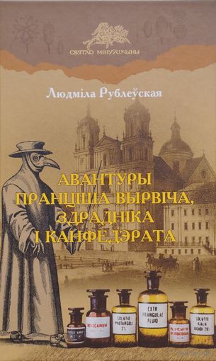 Людміла Рублеўская "Авантуры Пранціша Вырвіча, здрадніка і канфедэрата"