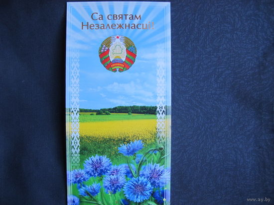 Двойная поздравительная открытка с Днем Независимости (2010 г.)