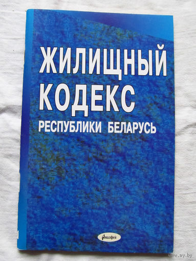 25-33 Жилищный кодекс Республики Беларусь на 1 февраля 2003 Минск Амалфея 2003
