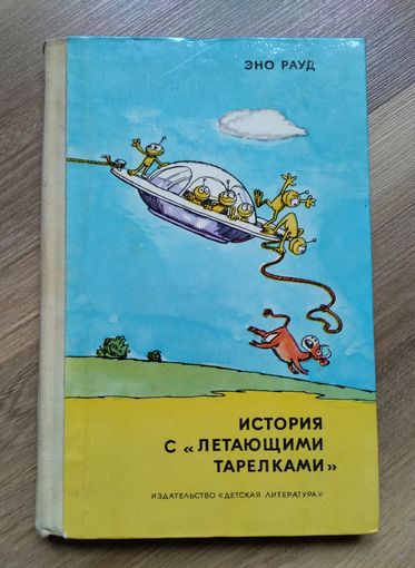 Эно Рауд. История с "летающими тарелками".