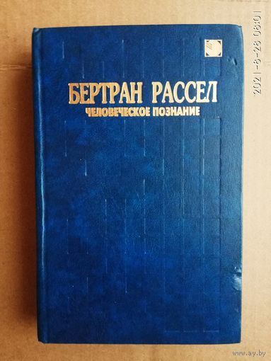 Рассел Бертран. Человеческое познание: его сфера и границы. /Серия: Проблема человека. Выпуск 1/  1997г.