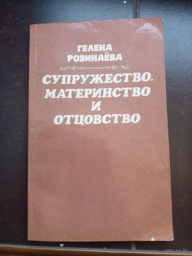 Супружество, материнство и отцовство. Г Елена Розинаева. Минск "ПОЛЫМЯ", 1984 г. 145 стр.