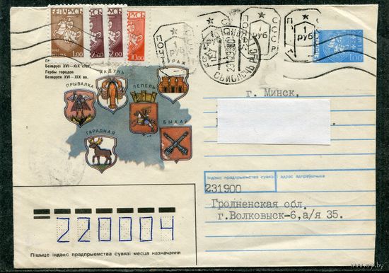 Беларусь. ХМК. Конверт п.п. Провизорий. Гашение Свислочь Гродненской области 1993