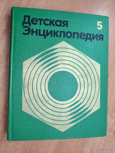 "Детская энциклопедия. Том 5. Техника и производство"