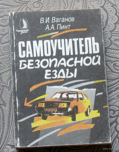В.И.Ваганов, А.А.Пинт самоучитель безопасной езды.