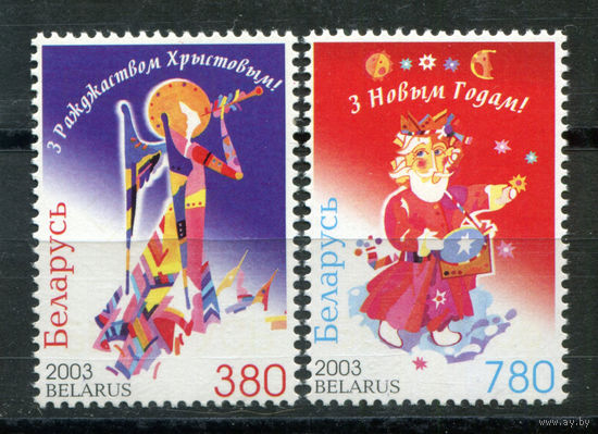 Беларусь - 2003г. - Новый Год и Рождество - полная серия, MNH [Mi 509-510] - 2 марки
