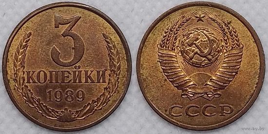 3 копейки 1989 UNC СССР