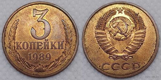 3 копейки 1989 UNC СССР