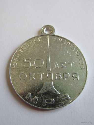 Медаль. "МРЗ". "50 лет Октября". "Юбилейная сапртакиада". Ретро СССР 1971г.