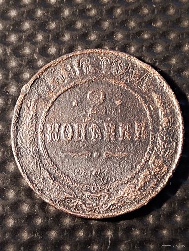 2 копейки 1896 г. СПБ. Отдам даром при покупке любого моего лота.