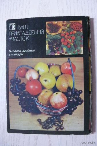 Комплект, Ваш приусадебный участок (плодово-ягодные культуры); 1986 (18 шт., 10*15)*