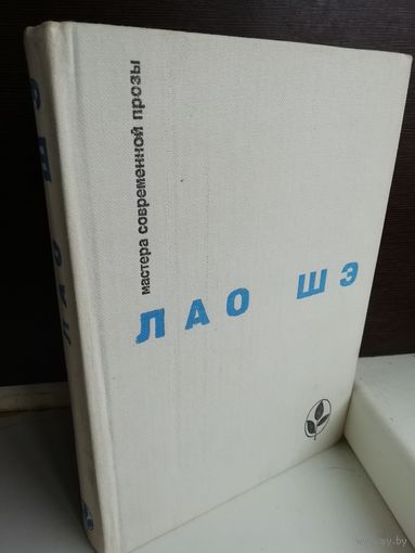 Лао Шэ  Избранное