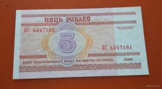 5 рублей 2000г.   ВГ 4347181  UNC