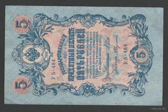 Российская Империя 5 рублей 1909 года. Состояние XF