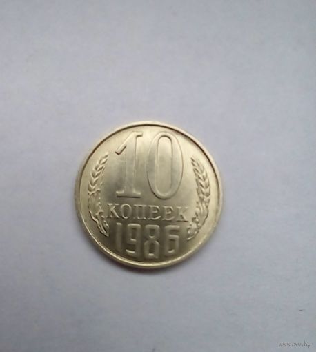10 копеек 1986 г UNC (1)