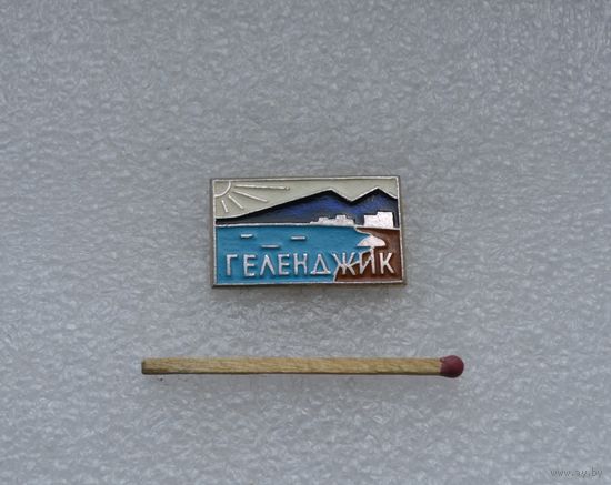 Геленжик.