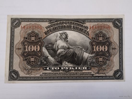 100 рублей 1918 Востоная Сибирь