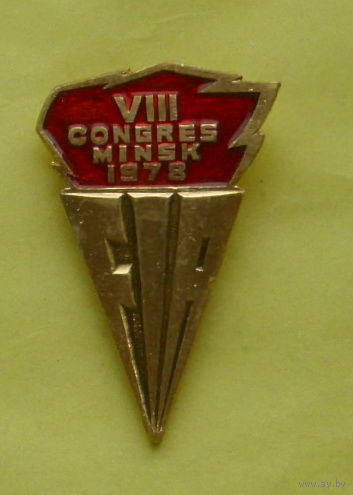 8 конгресс. Минск 78. Х-34.