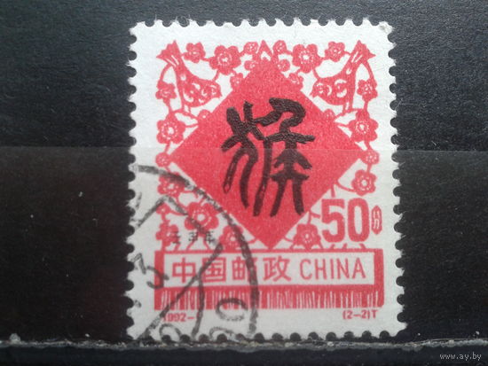 Китай, 1992. Год Обезьяны, иероглиф "обезьяна"