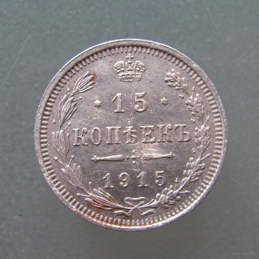 15 копеек 1915 год.СПБ ВС.