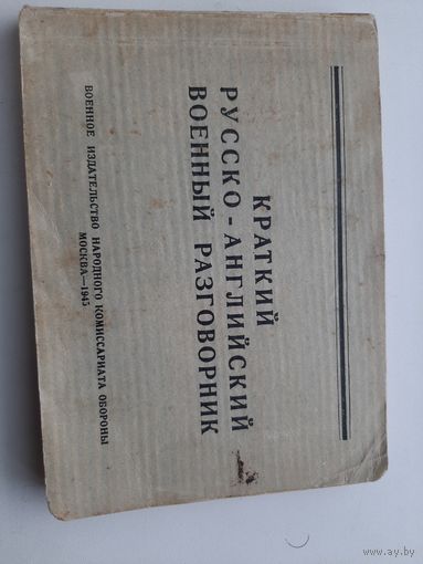 Краткий русско-английский военный разговорник 1945