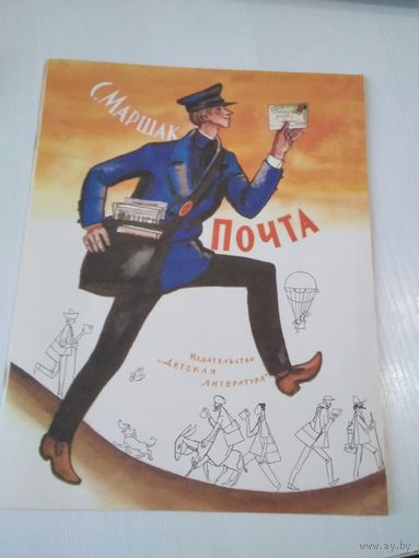 Почта. С. Маршак. /59