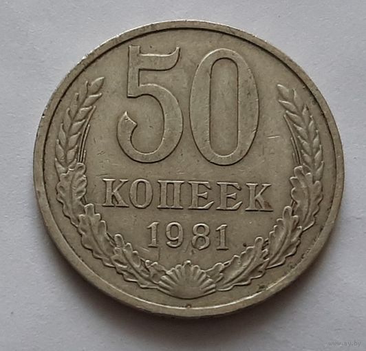 50 копеек 1981 г.